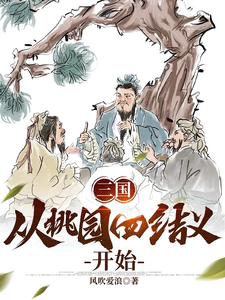 三国：从桃园四结义开始